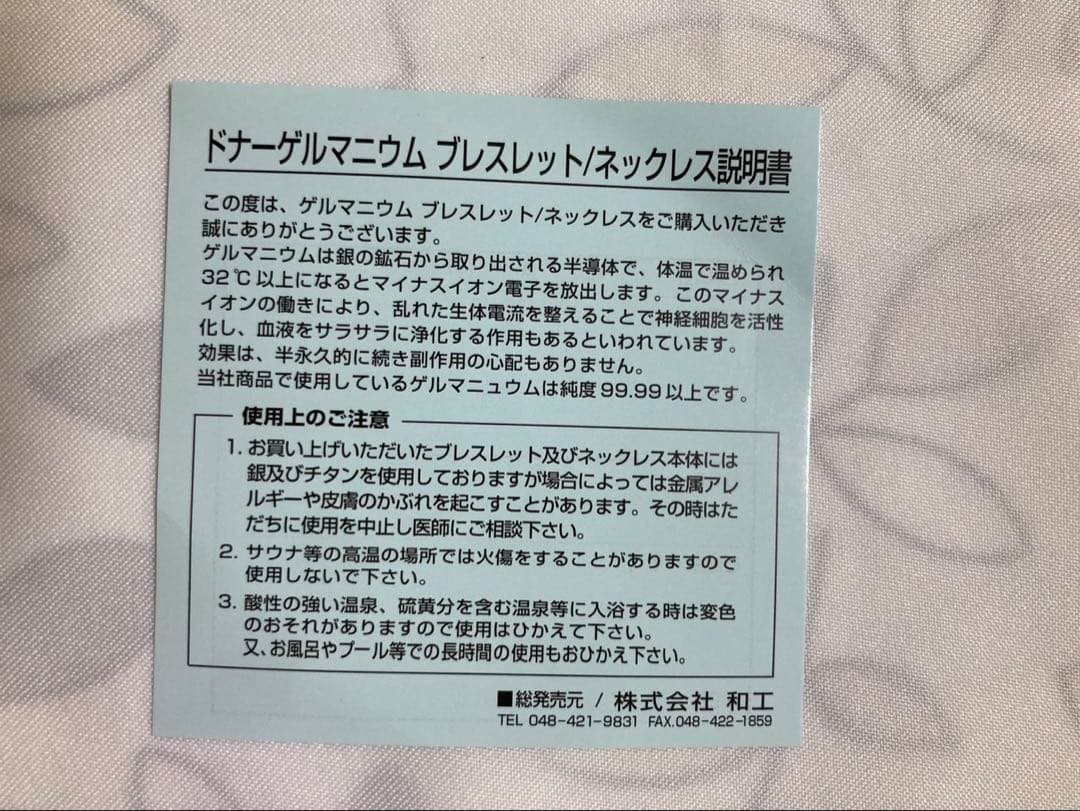 未使用品　ドナーゲルマニウム　ブレスレット