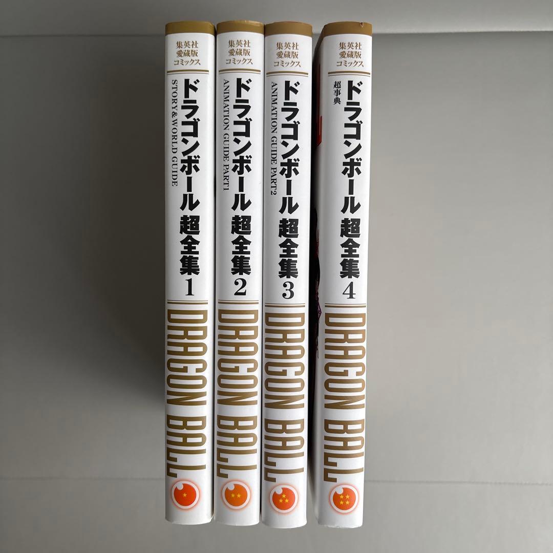 愛蔵版コミックス ドラゴンボール超全集 全4巻 セット