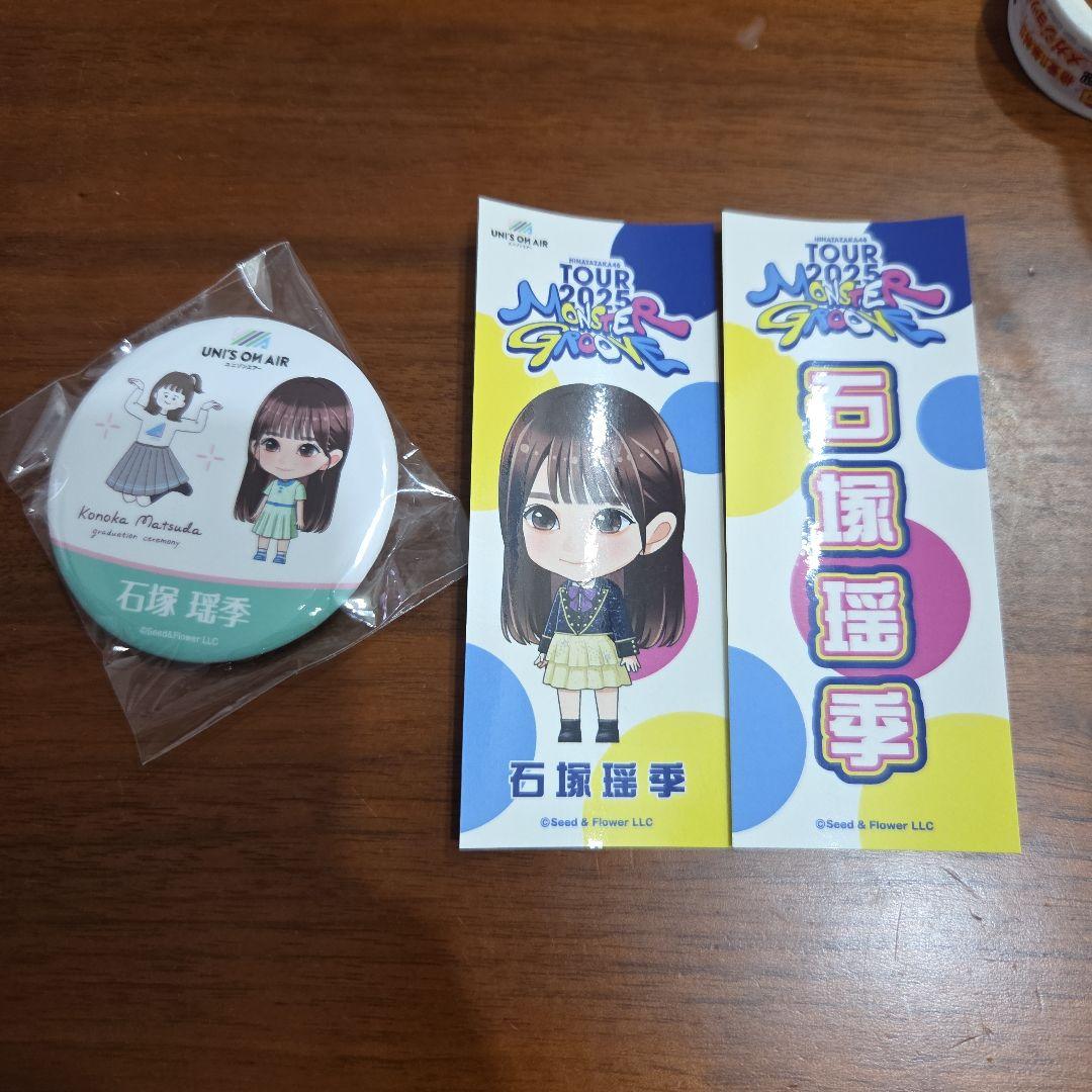 日向坂46 石塚瑶季 ユニゾンエアー缶バッジ 松田好花卒セレ おまけつき