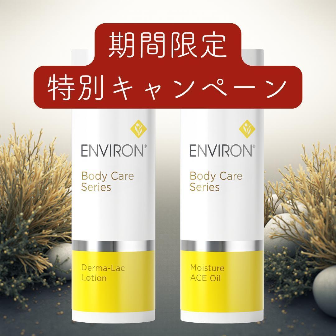 エンビロン ENVIRON モイスチャー ACE オイル ダーマラックローション