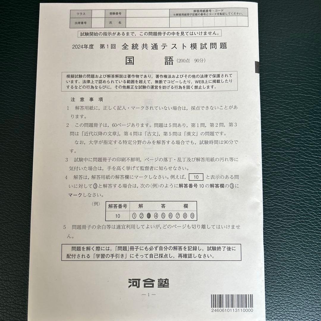 2024河合塾第1回全統共通テスト模試問題冊子 国語 - メルカリ