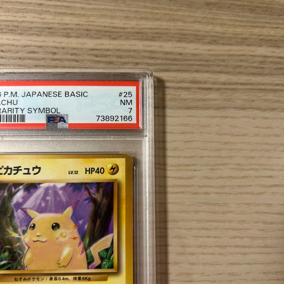 ポケモンカード 旧裏 ピカチュウ マークなし 初版 PSA7 拡張パック 第1