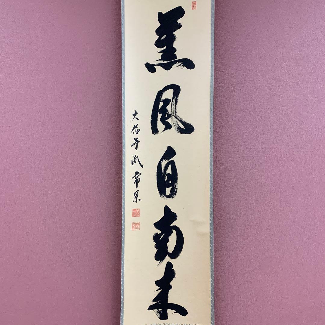 美品 掛け軸 大徳寺派 辻常閑作「薫風自南来」共箱 禅語 茶掛け