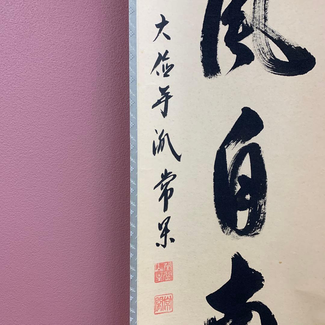 美品 掛け軸 大徳寺派 辻常閑作「薫風自南来」共箱 禅語 茶掛け