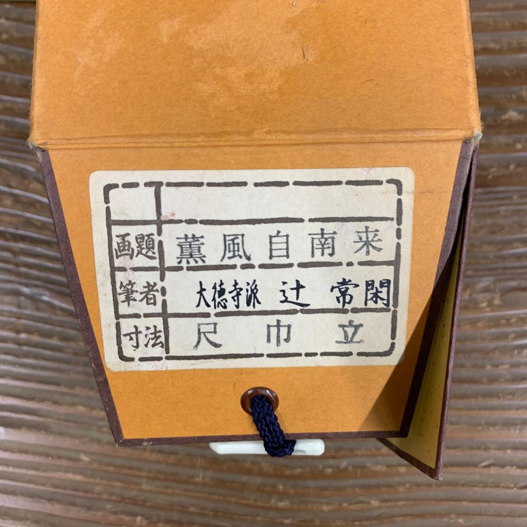 美品 掛け軸 大徳寺派 辻常閑作「薫風自南来」共箱 禅語 茶掛け