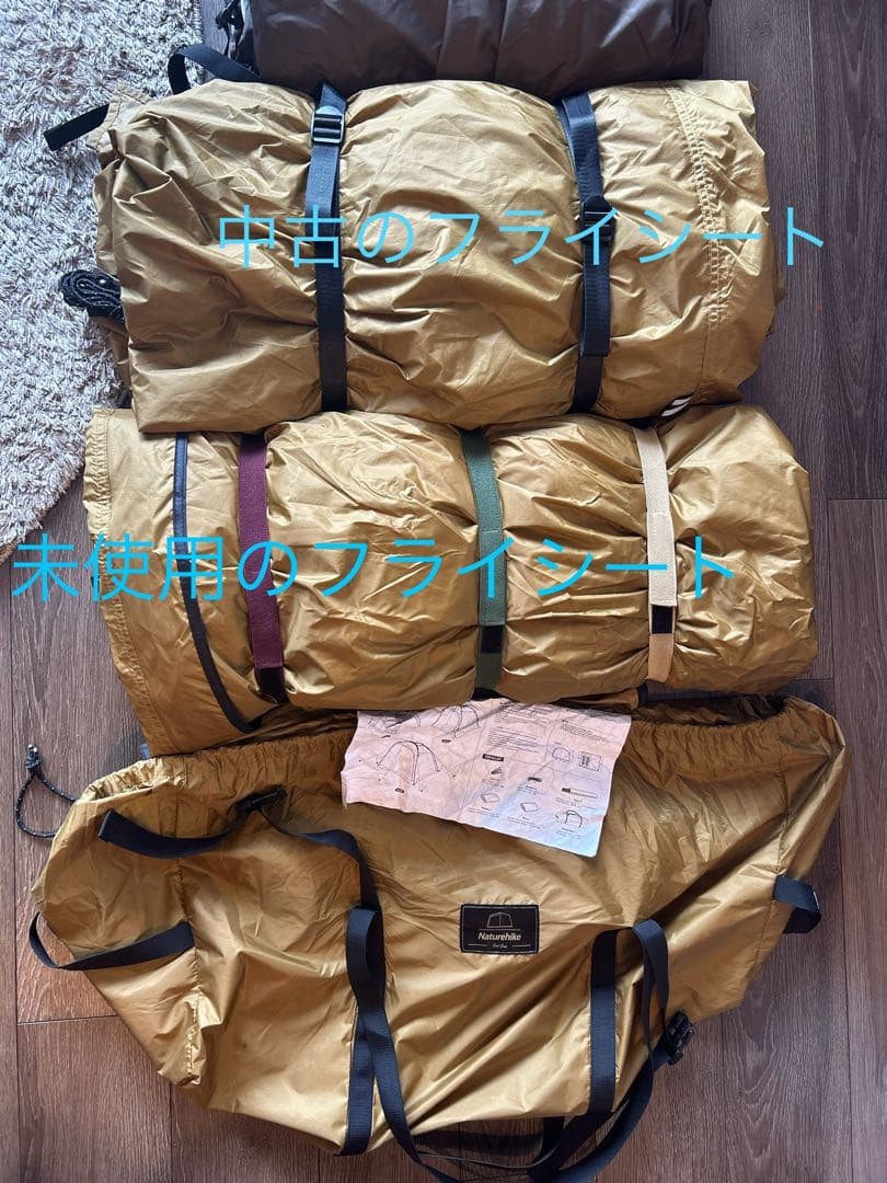 Naturehike Dune7.6フライシートが中古と新品の２枚セット