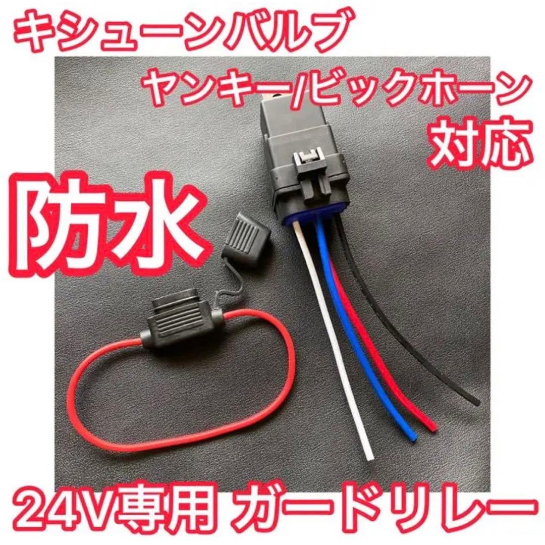 キシューンバルブ ガードリレーセット【90°エルボ仕様】キッシュン