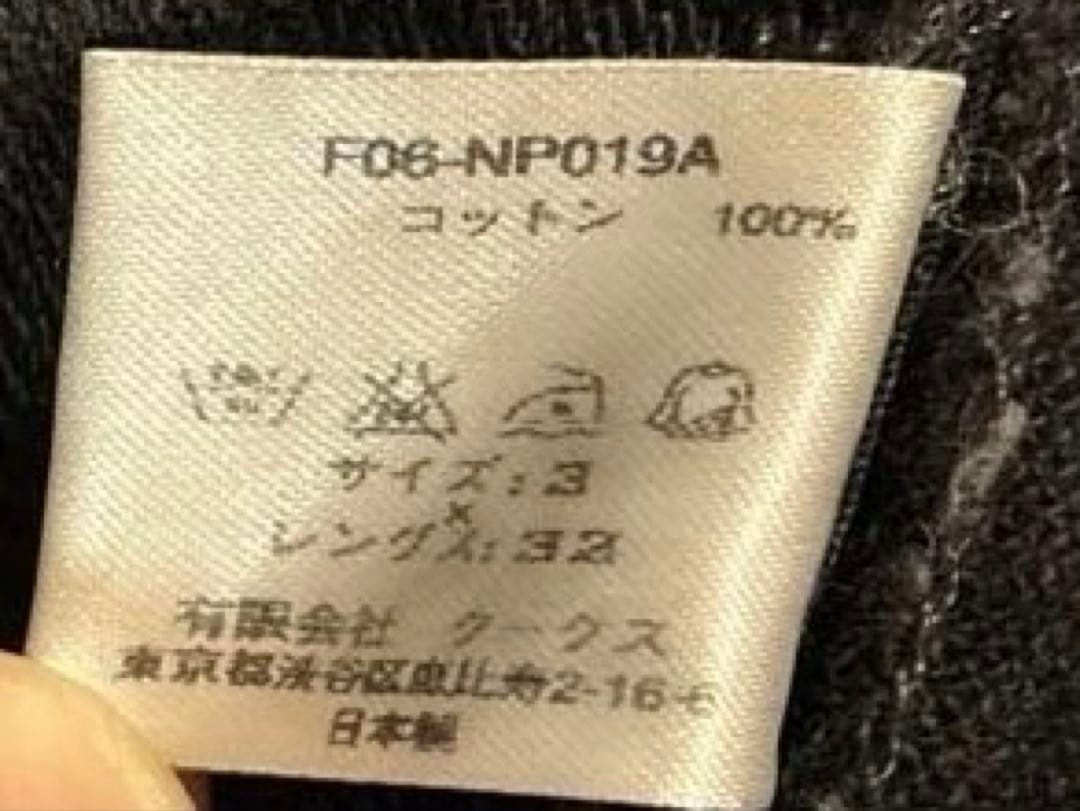 ナンバーナイン　ブラックデニムパンツ