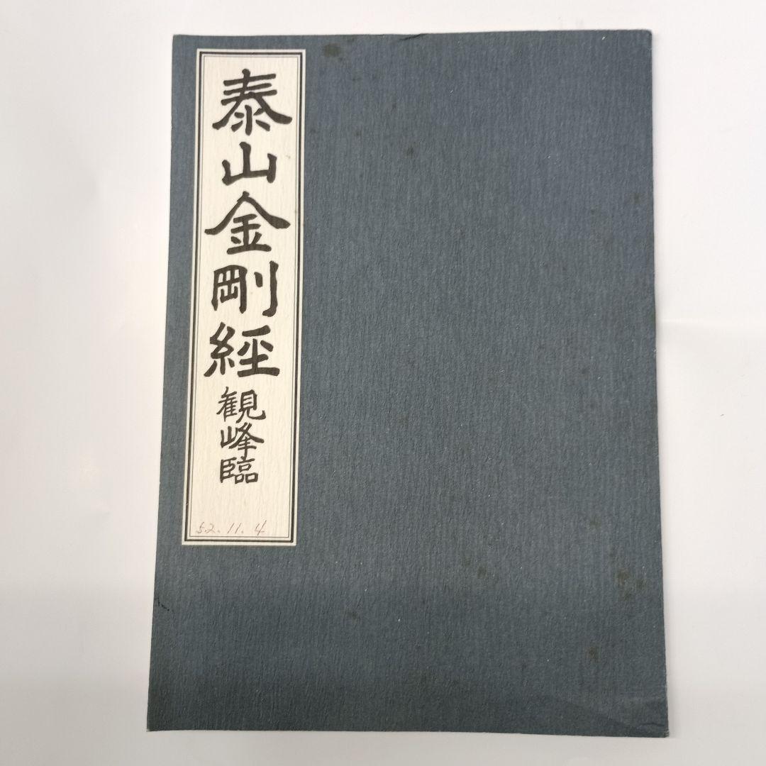泰山金剛経観峰臨、長期自宅保管28ページ - メルカリ