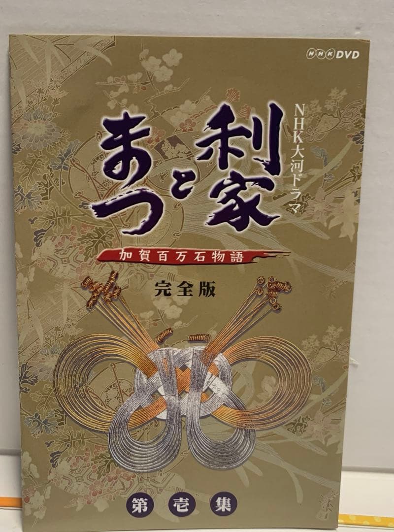 利家とまつ 加賀百万石物語 完全版第壱集 DVD-BOX 2巻セット