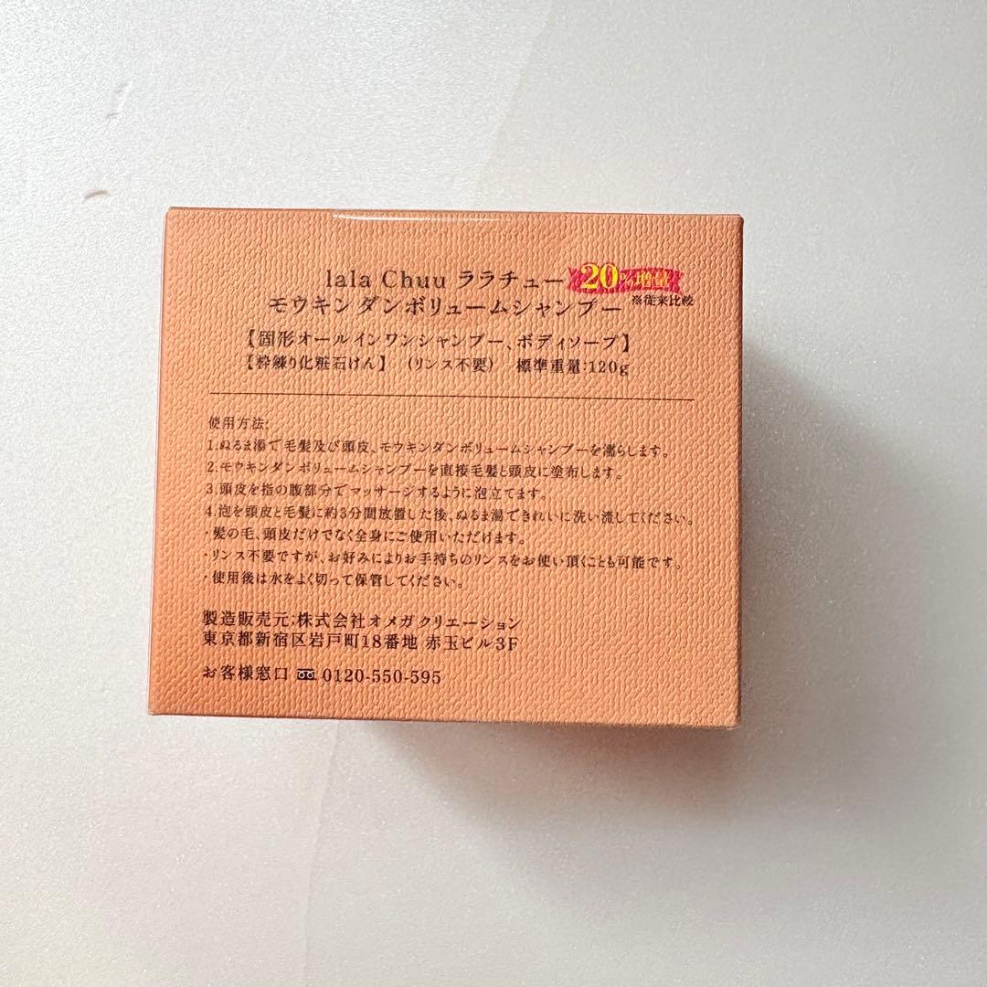 Lala Chuu ララチュー 毛瑾團 モウキンダン ボリュームシャンプー２個