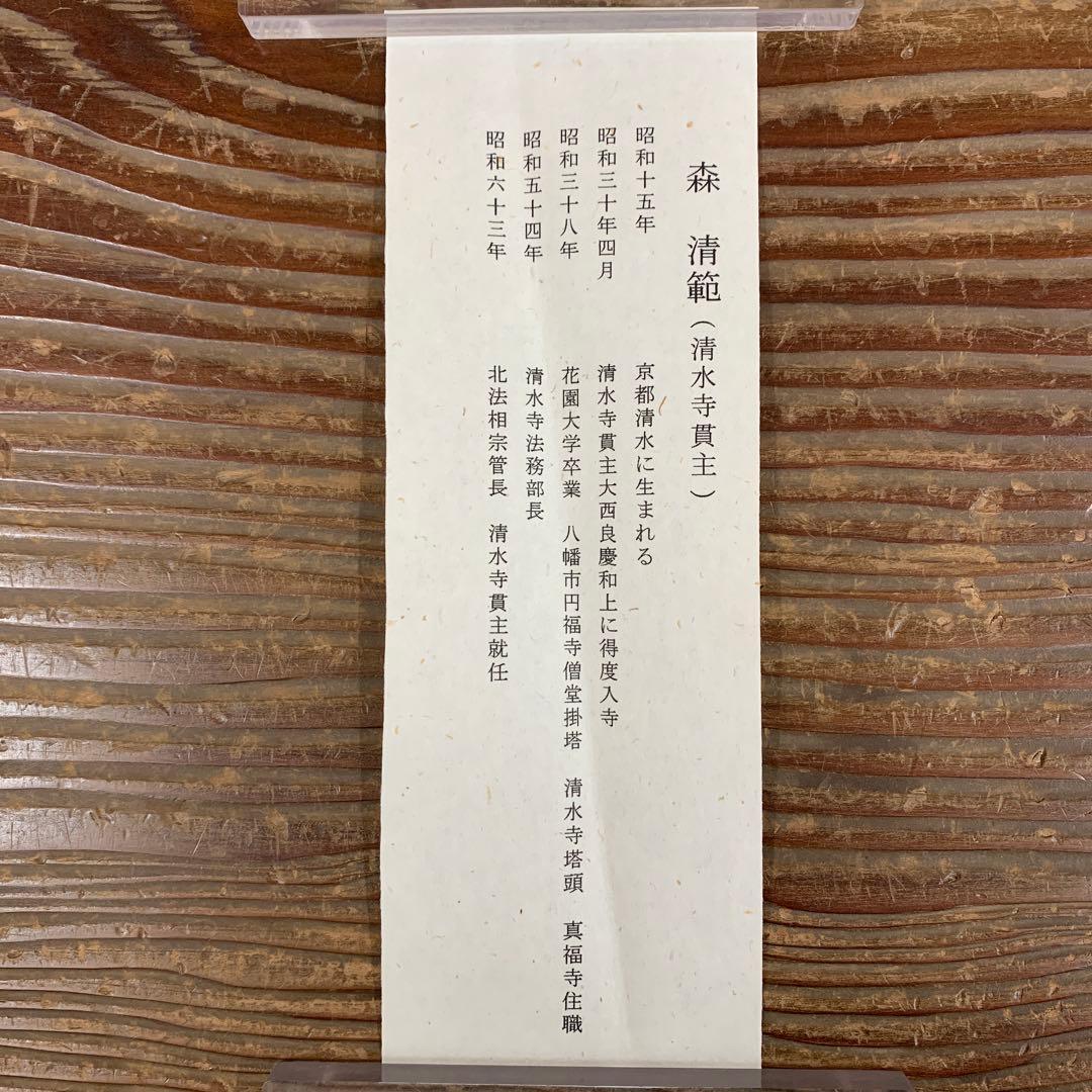 美品 掛け軸 清水寺 森清範作「桜花 無尽蔵」共箱 太巻き 禅語