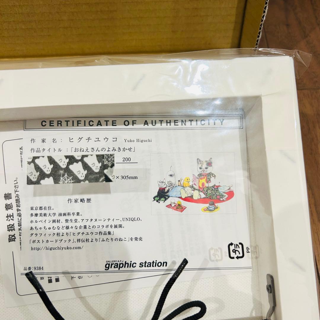 新品 未開封 ヒグチユウコ 複製画 おねえさんのよみきかせ