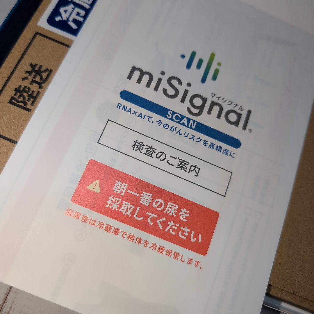 【新品未使用】miSignal SCAN マイシグナル スキャン ガン検査尿検査