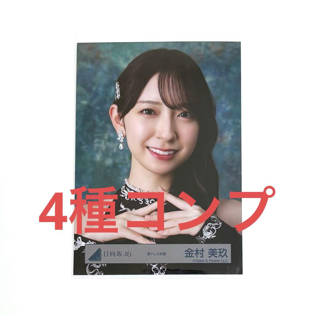 日向坂46 金村美玖 生写真 コンプ 黒ドレス衣装 - メルカリ