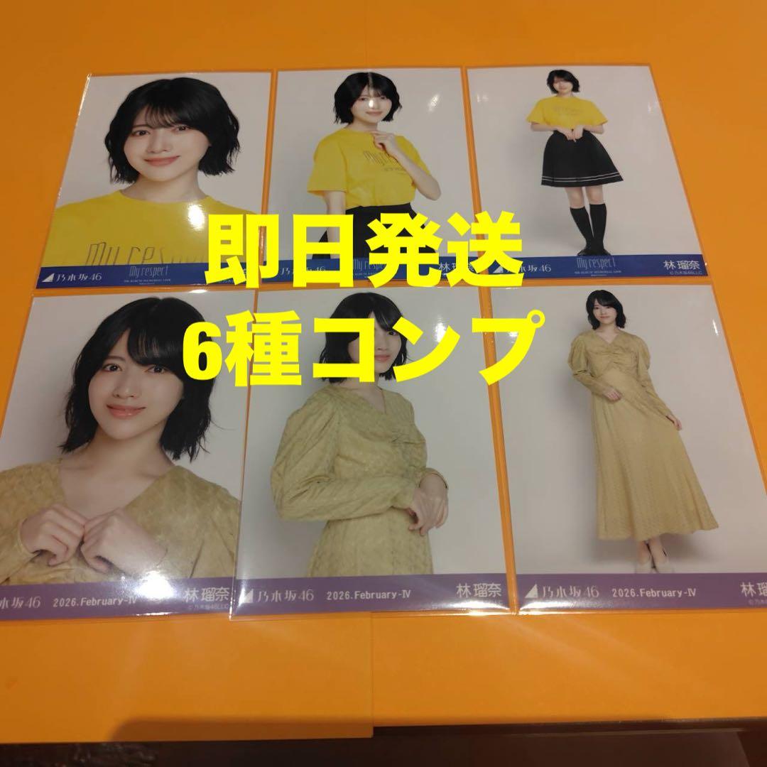 林瑠奈 乃木坂46 ランダム生写真 6種コンプ 最新 - メルカリ