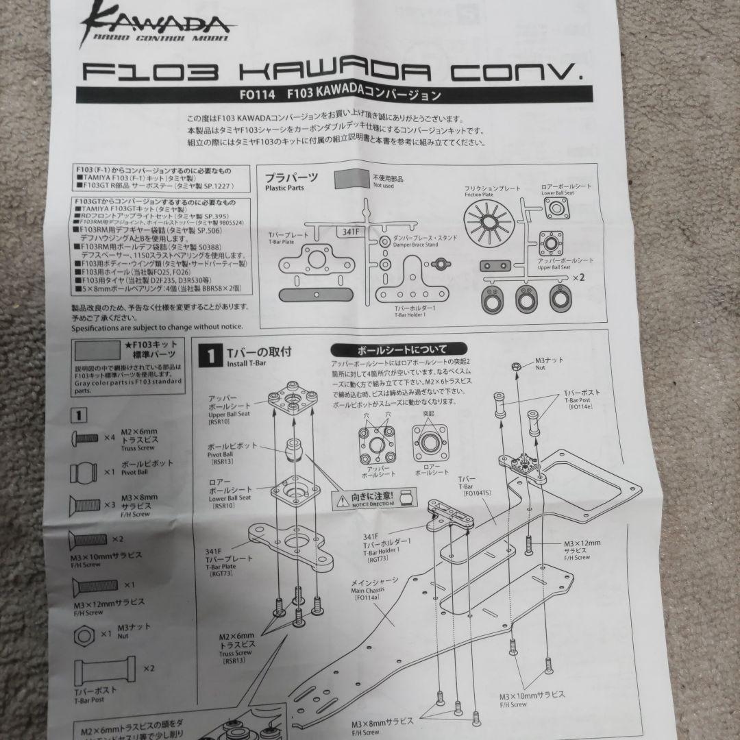 F103 KAWADAコンバージョン （FO114）スペアパーツ多数