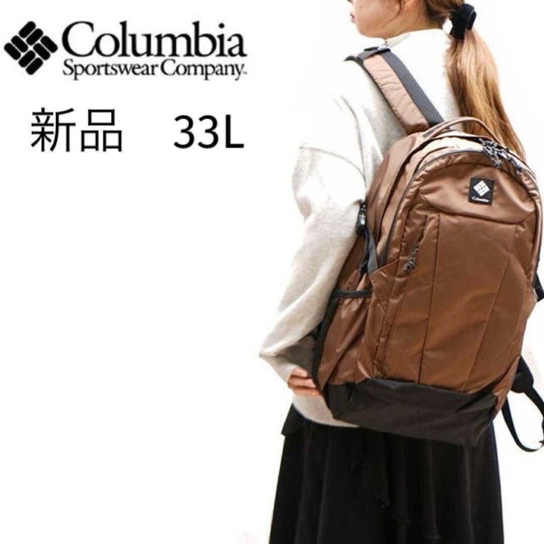 新品　コロンビア バックパック　リュック デイパック パナシーア 33L
