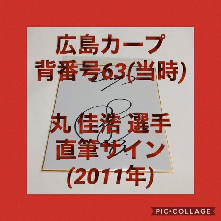 希少☆広島カープ 背番号63時代【丸 佳浩 選手 サイン色紙】送料込み