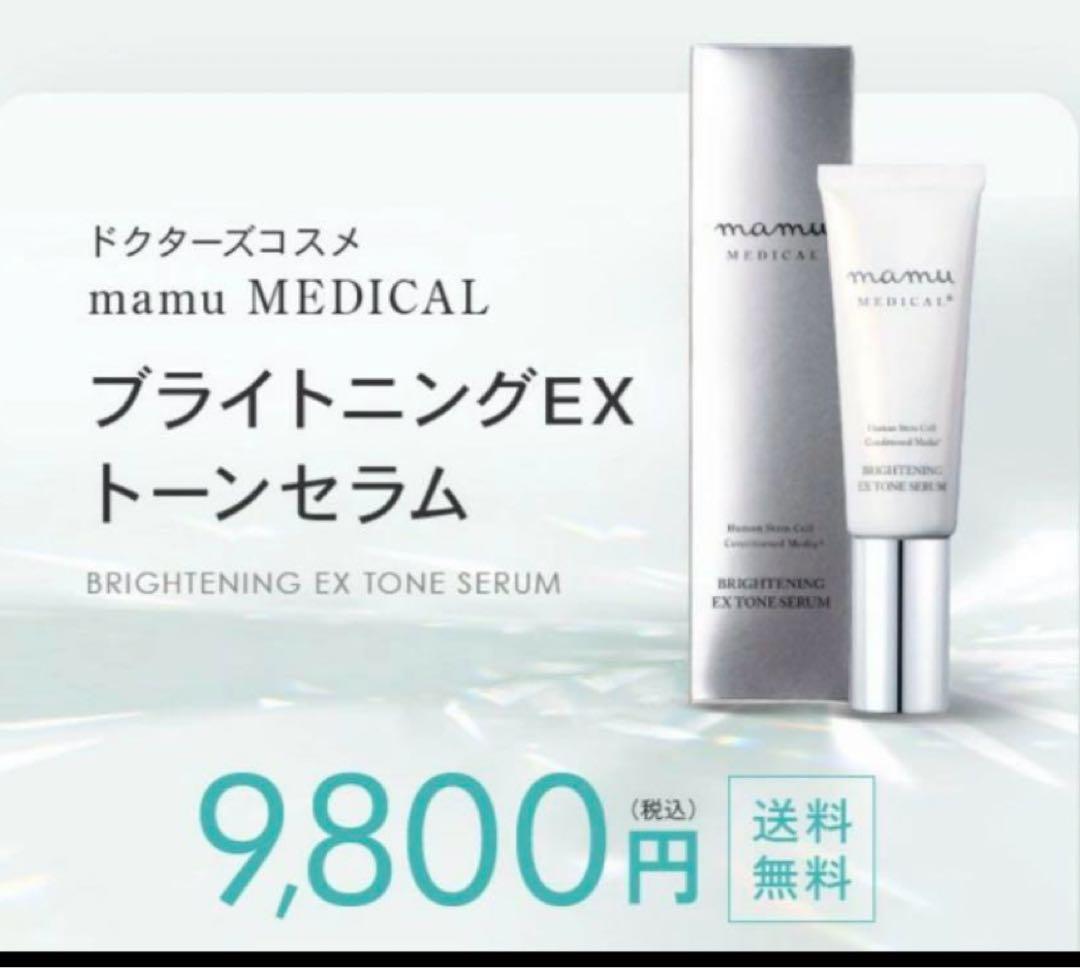 2本セットmamu MEDICAL ブライトニングEXトーンセラム