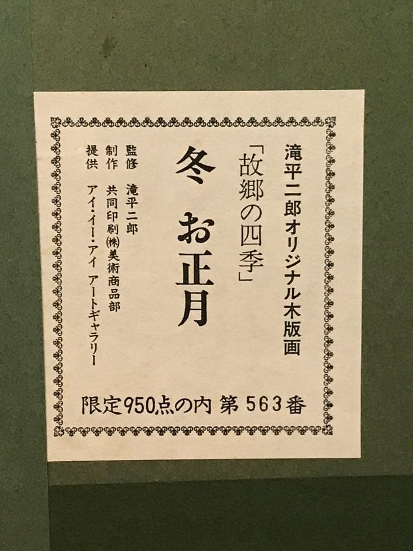 滝平二郎 「冬 お正月」 木版画 直筆サイン・落款・エディション、認定