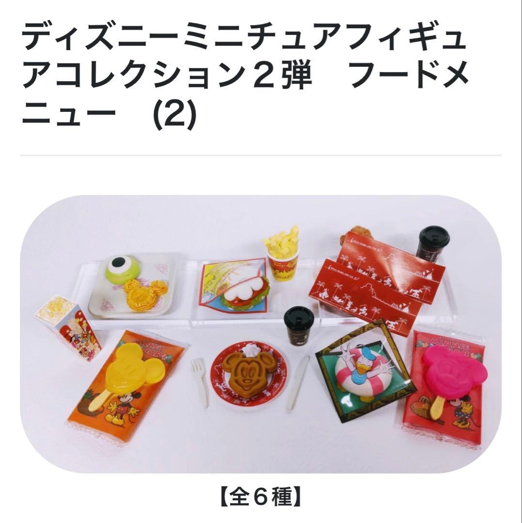 ☆ミニチュアフィギュアコレクション 全6種セット ディズニー