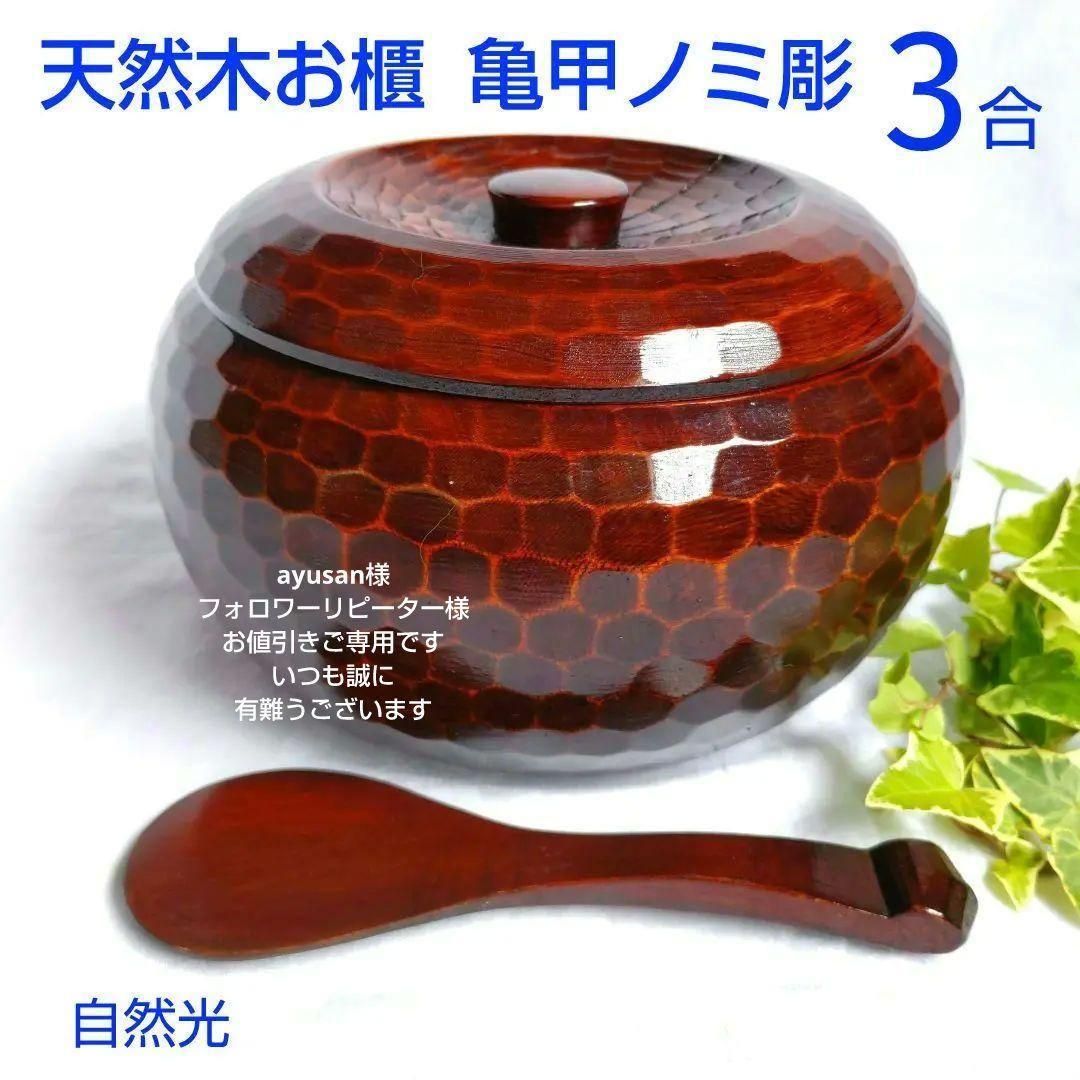 香川伝統工芸 讃岐彫 おひつ（大）3合 刳貫天然木 亀甲ノミ彫 漆塗り