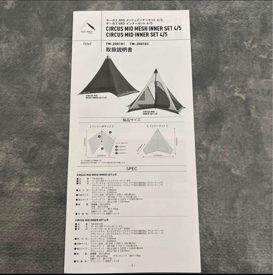 テンマクデザイン　サーカスMIDメッシュインナーセット4/5