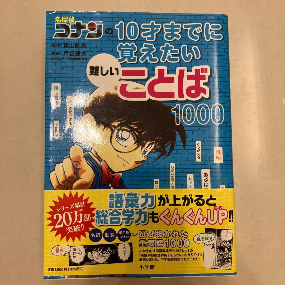 名探偵コナンの10才までに覚えたい難しいことば1000 - メルカリ