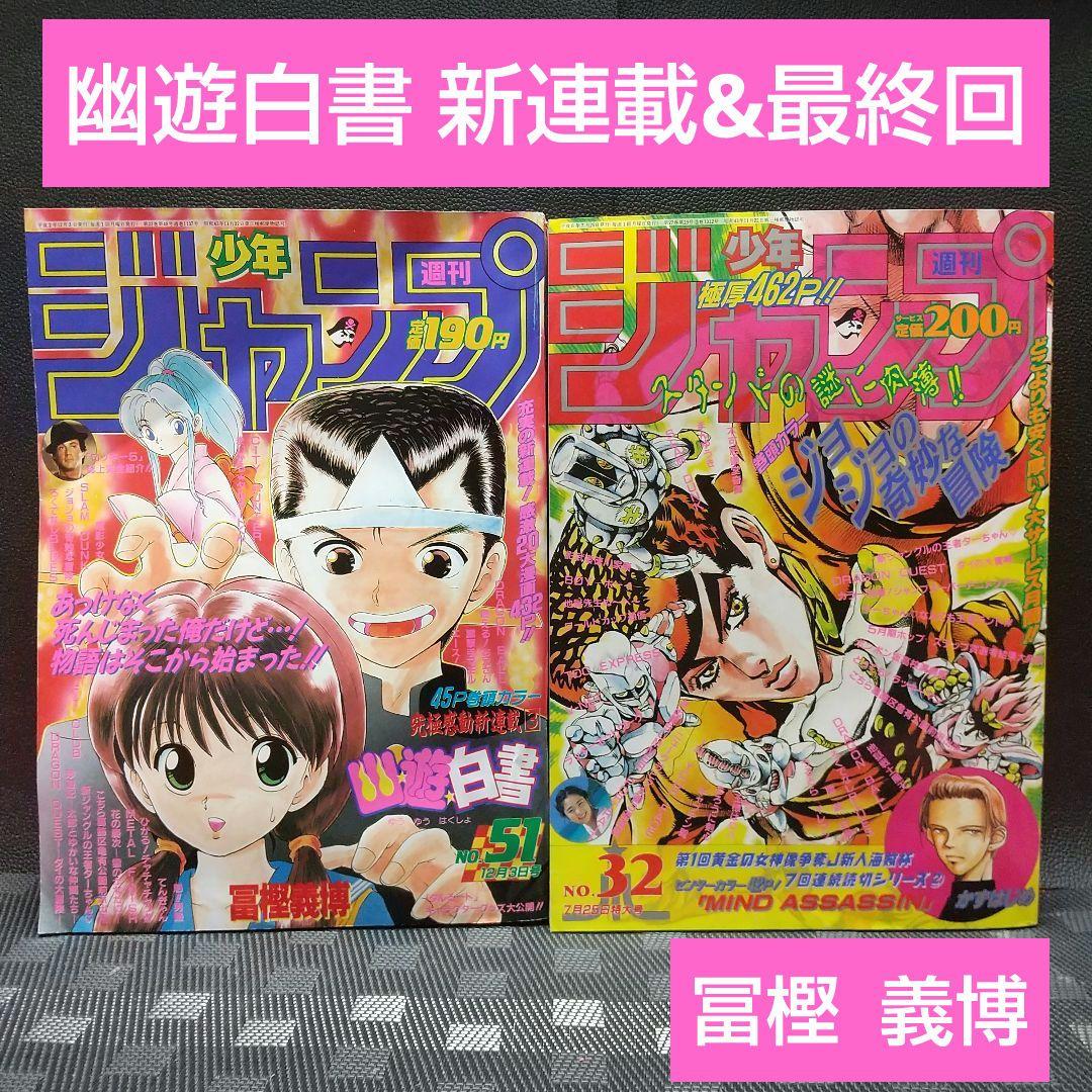週刊少年ジャンプ 1990年51号 1994年32号※幽遊白書 新連載 最終回