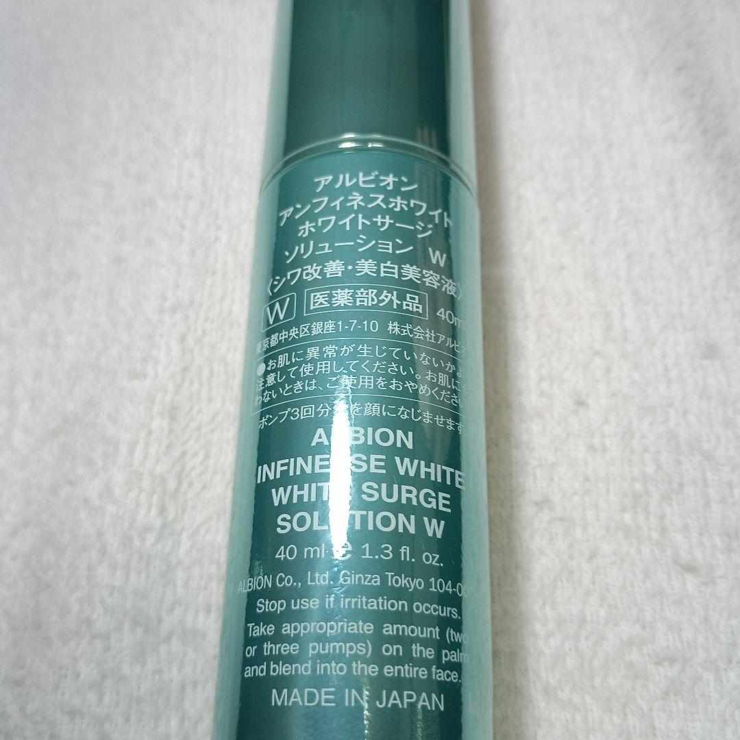 ☆アルビオン アンフィネスホワイト ホワイトサージ ソリューション