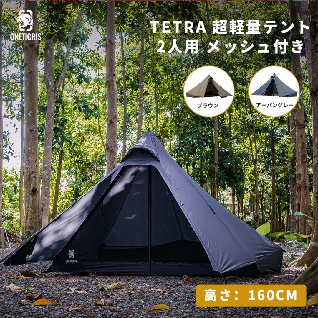 ワンティグリス　Tetra 超軽量テント 2人用 メッシュ付き
