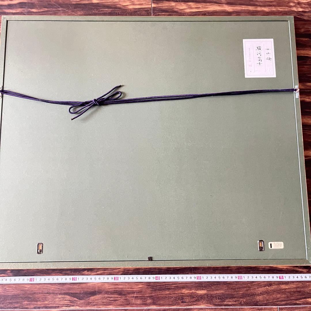 小山硬「駿河富士」額装 リトグラフ 額装 共シール G - メルカリ