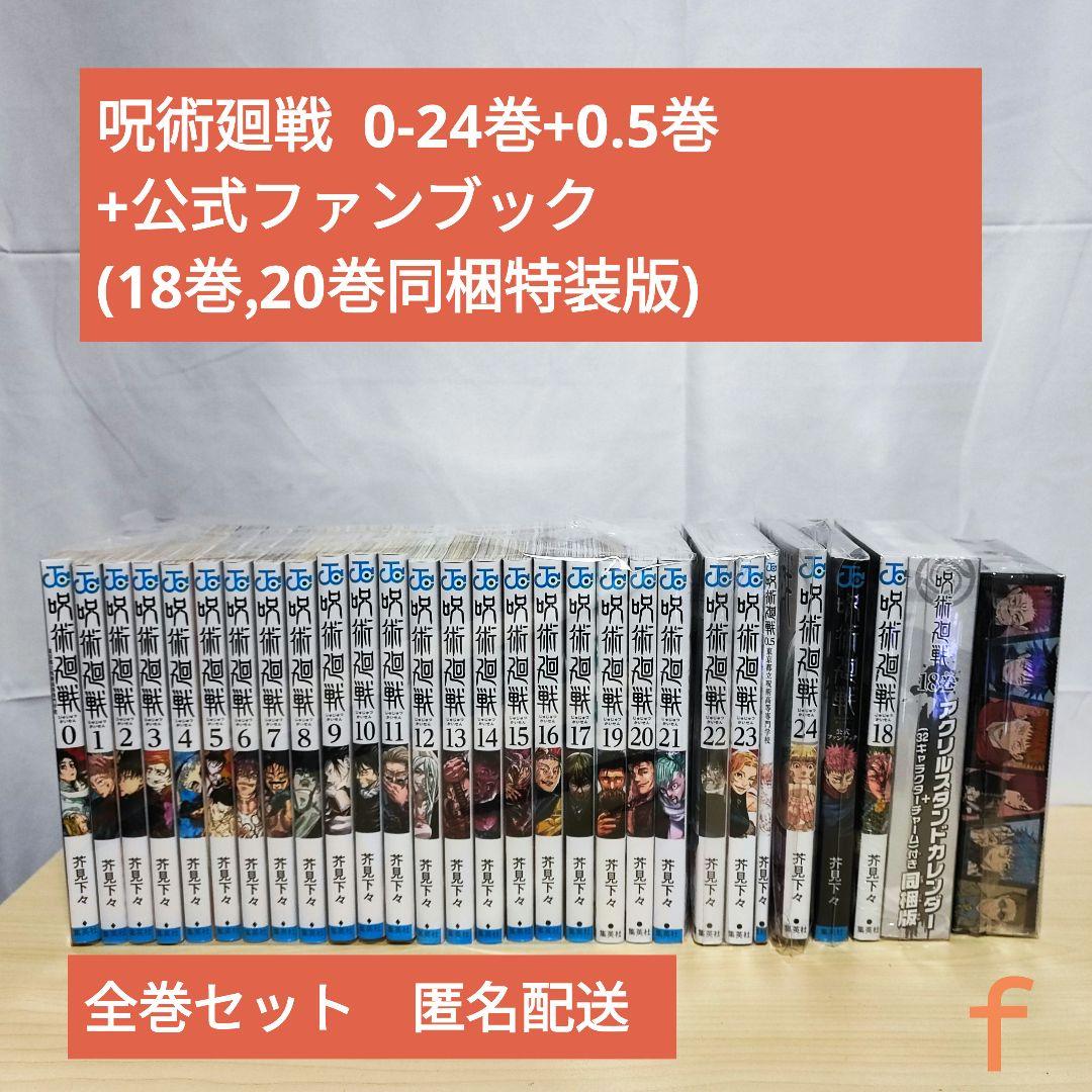 呪術廻戦 全巻 0巻+0.5巻+公式ファンブック