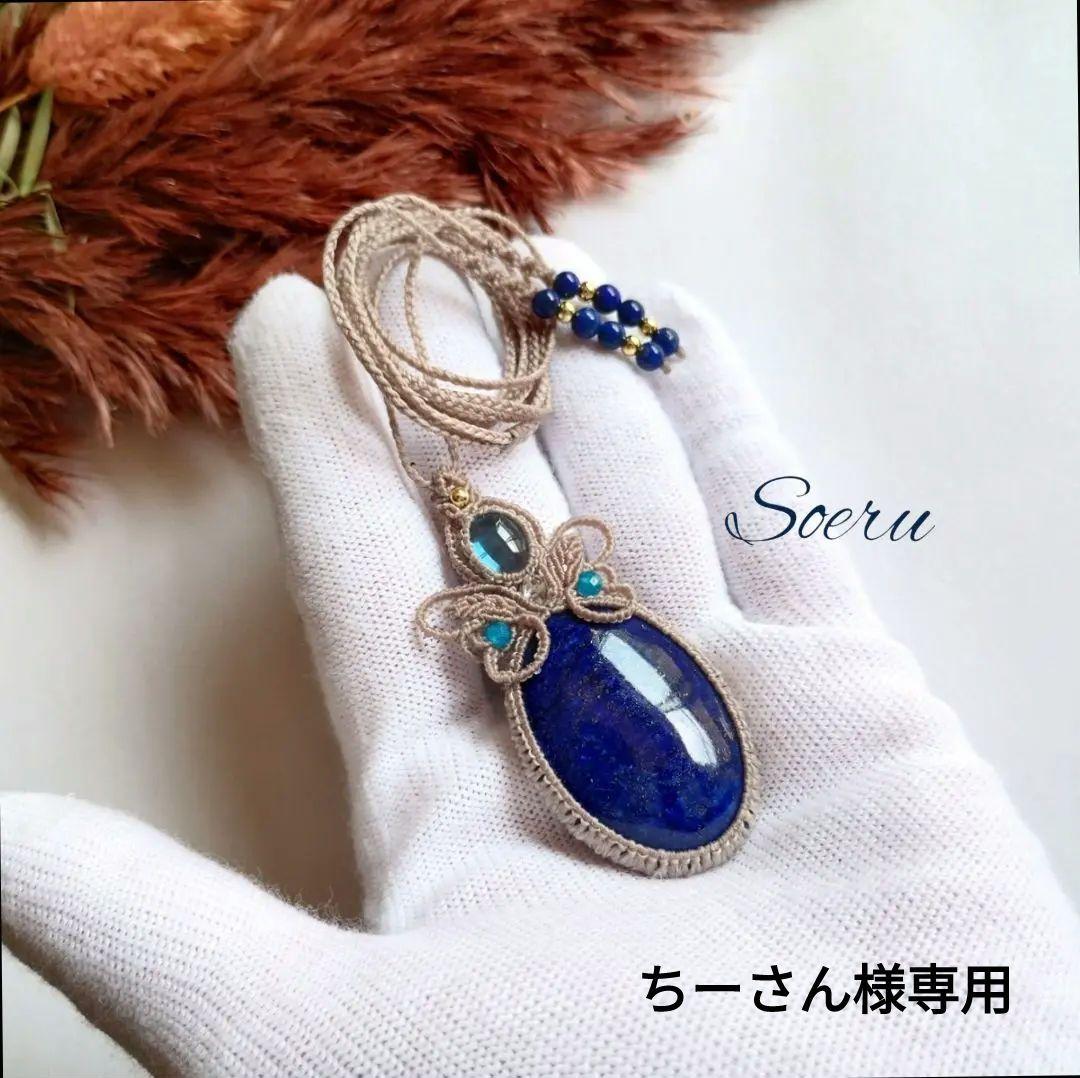 【ちーさん】ラピスラズリ＆ブルートパーズのマクラメ編みネックレス他