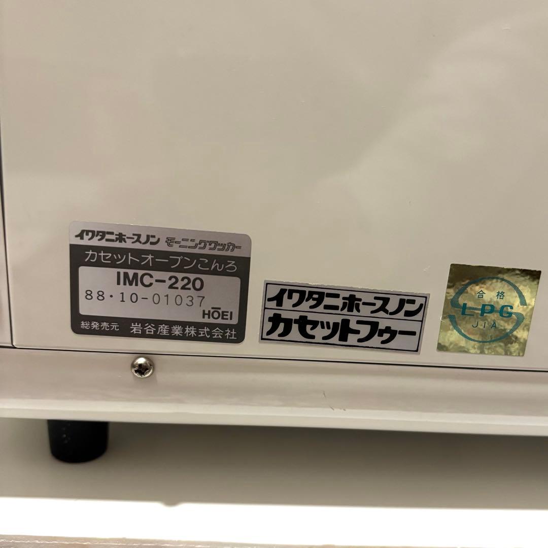 【希少】 岩谷産業 iwatani モーニングクッカー IMC-220 キャンプ