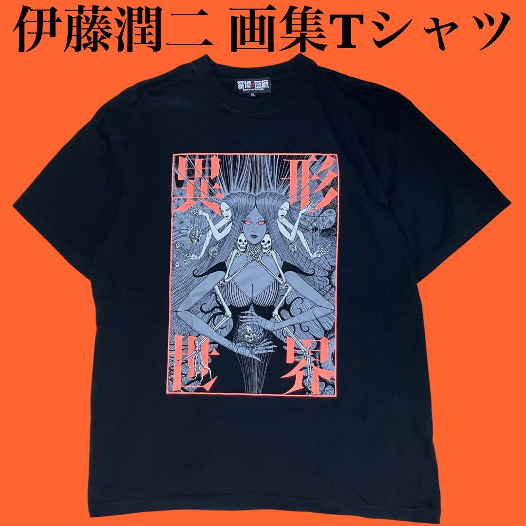 伊藤潤二 画集記念 異形世界Tシャツ JUNJI I TO XL うずまき 富江