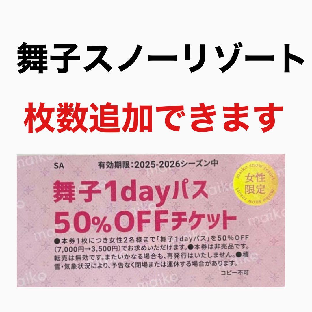 舞子スノーリゾート 女性2名リフト半額券1枚 bd - メルカリ