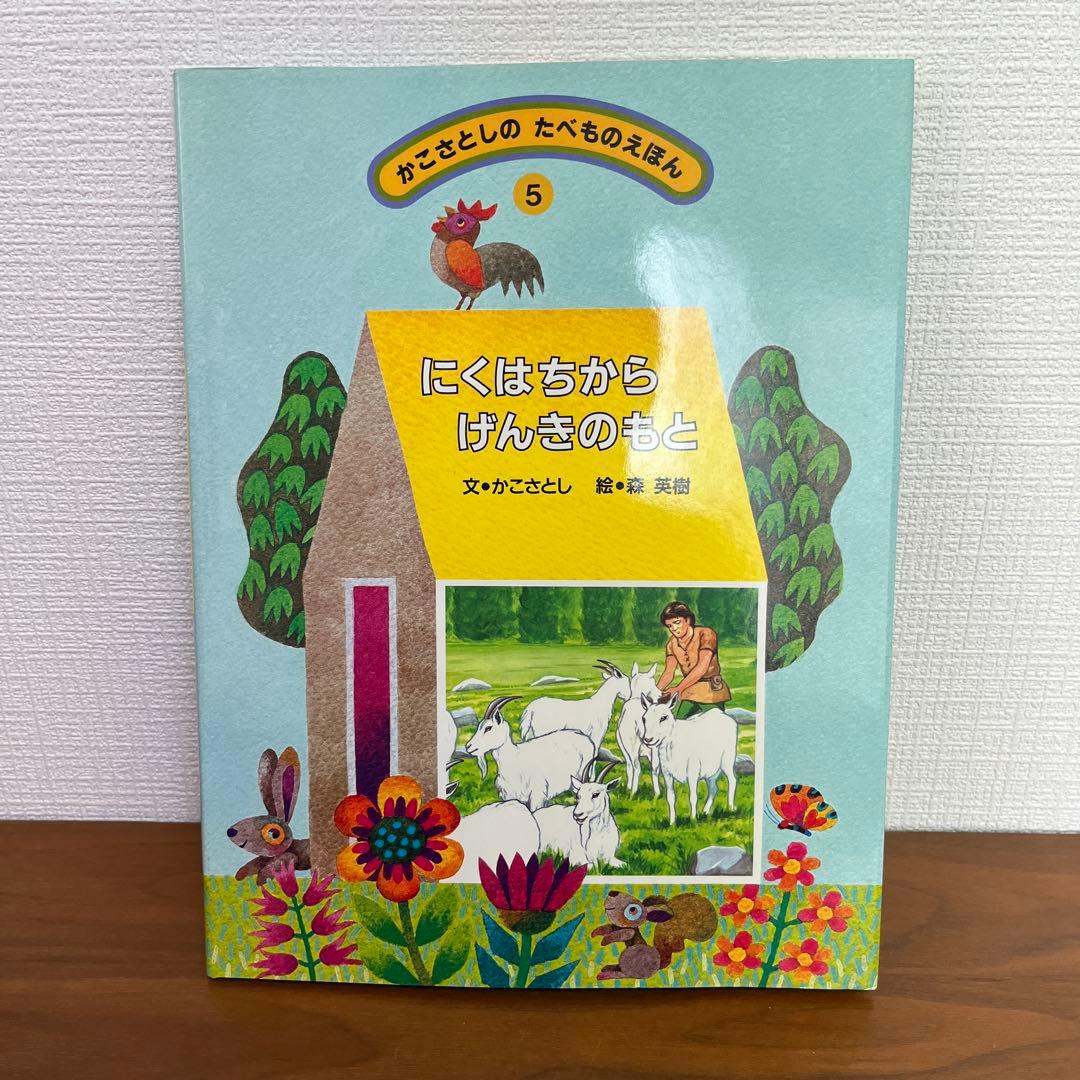 かこさとしの　たべものえほん全10巻　かこさとし