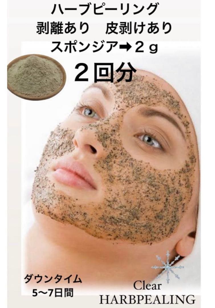 ハーブピーリング 剥離あり 皮剥け、ダウンタイムあり 2〜3回分