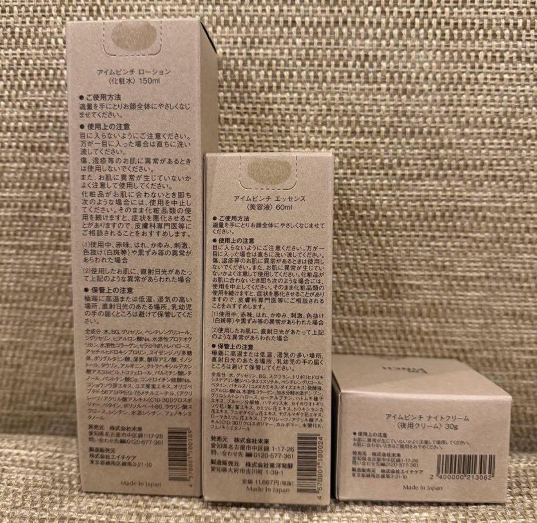 I'm PINCH　アイムピンチ　スキンケアセット(化粧水＆美容液＆クリーム)