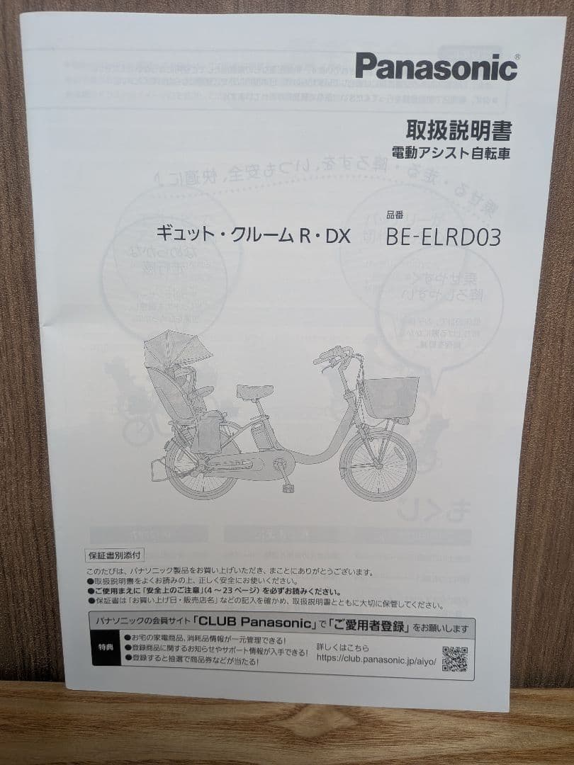【Panasonic】子乗せ電動アシスト自転車　ギュット・クルームR