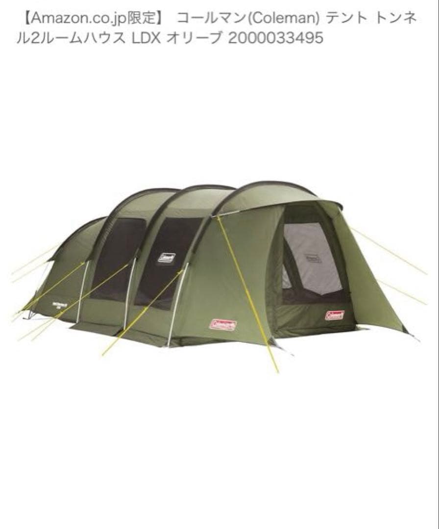 Coleman テントトンネル2ルームハウス LDX オリーブ