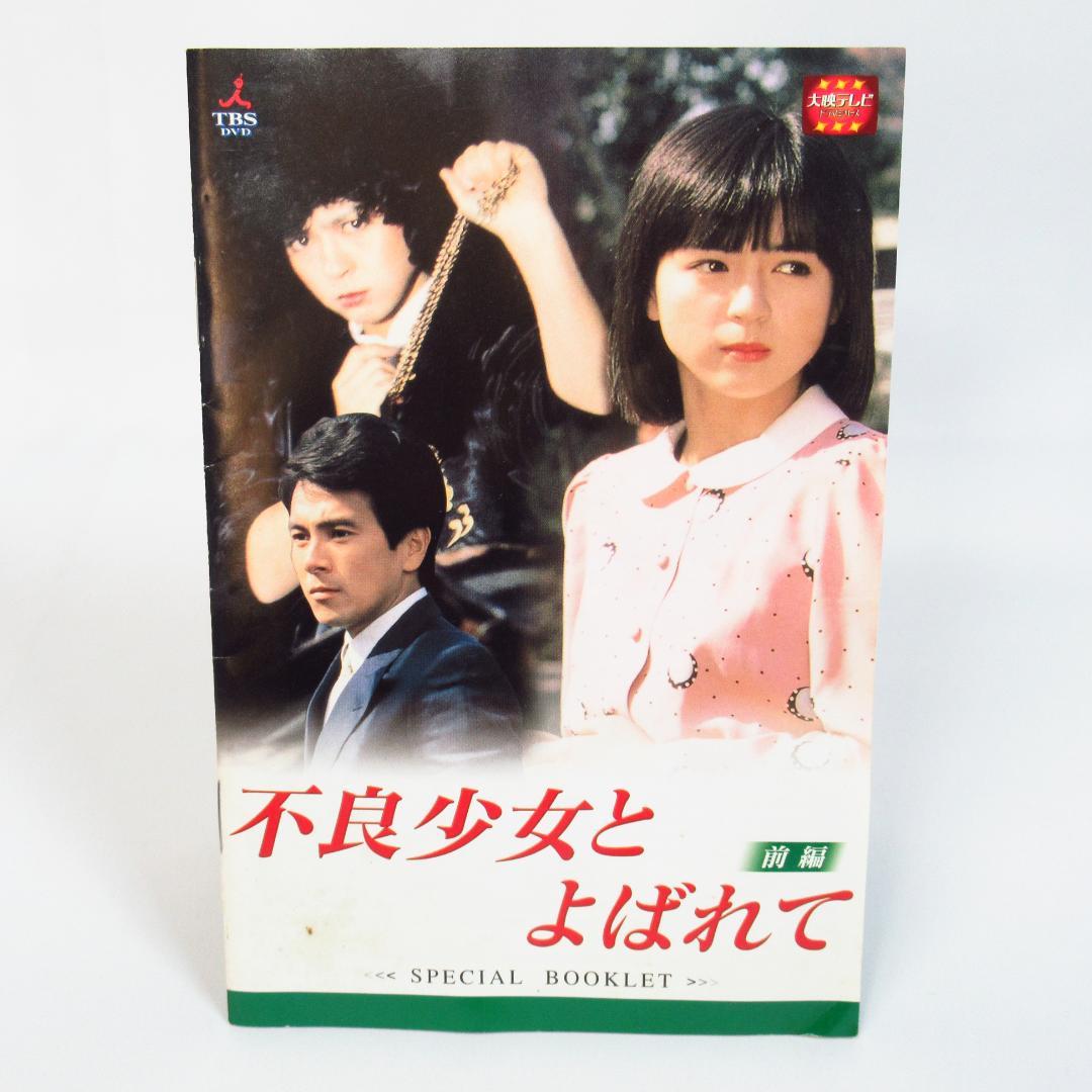 不良少女とよばれて DVD BOX 前編〈4枚組ボックス〉