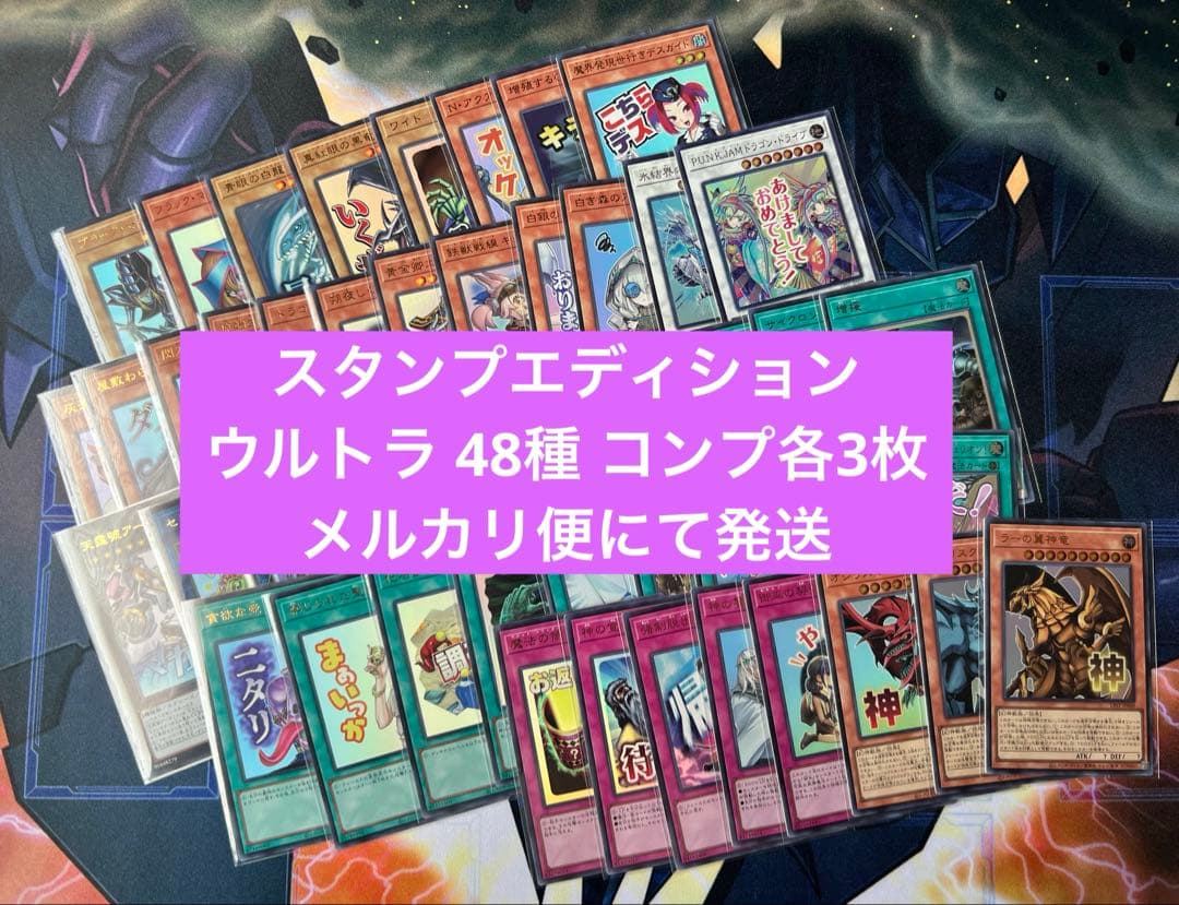 遊戯王 スタンプエディション ウルトラレア 48種コンプリート 各3枚