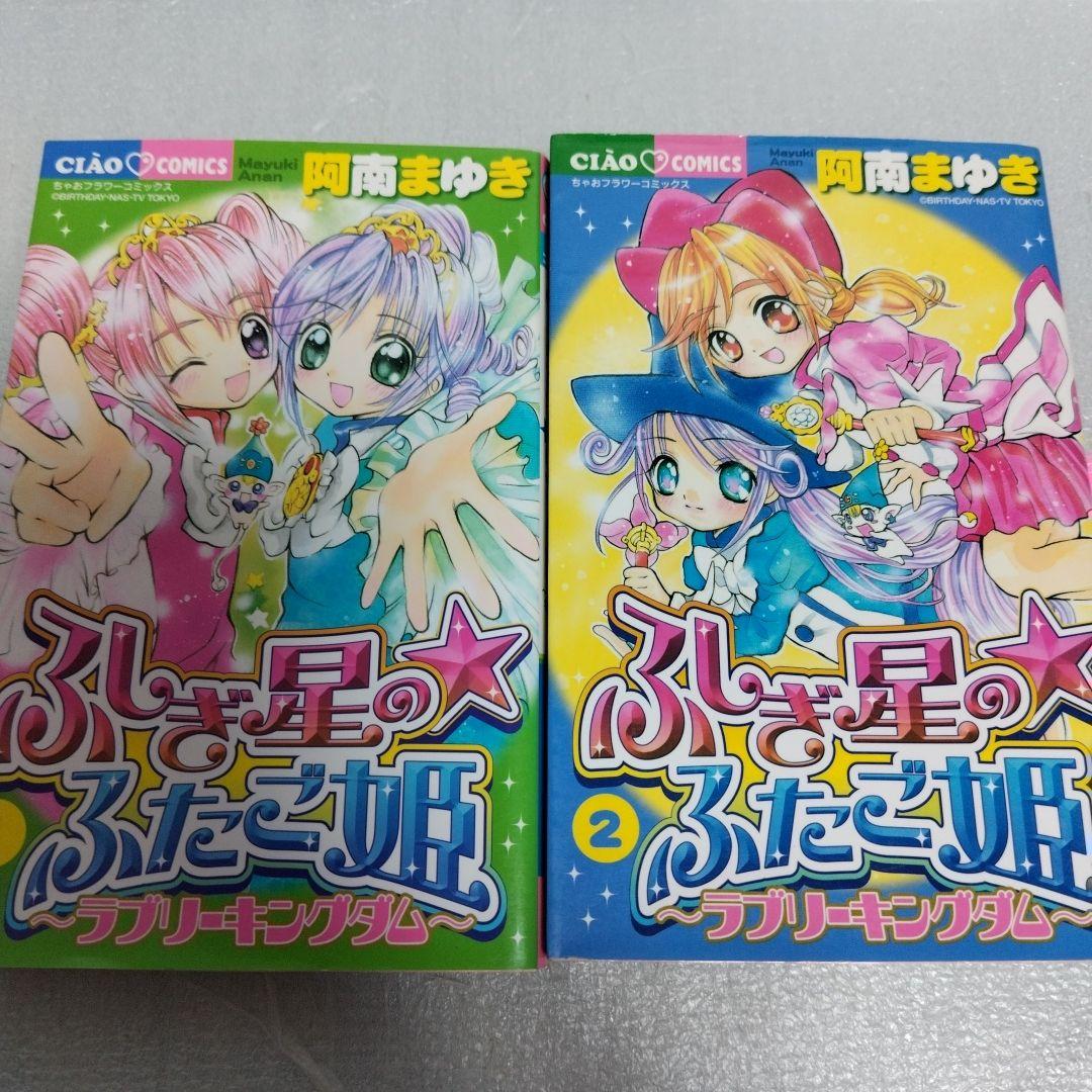 初版】ふしぎ星のふたご姫 1-2 全巻セット - メルカリ