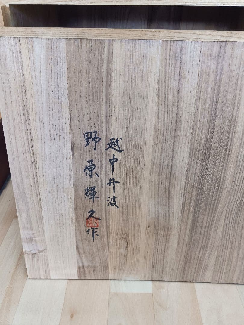 井波彫刻　木彫　菅公　菅原道真　野原輝久刀　在銘　共箱