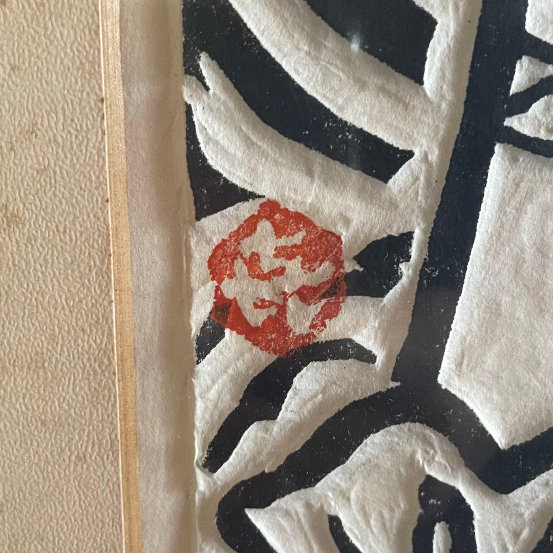 笹島喜平　「吉祥天」　木版画　100/100 師：棟方志功　25.5.3