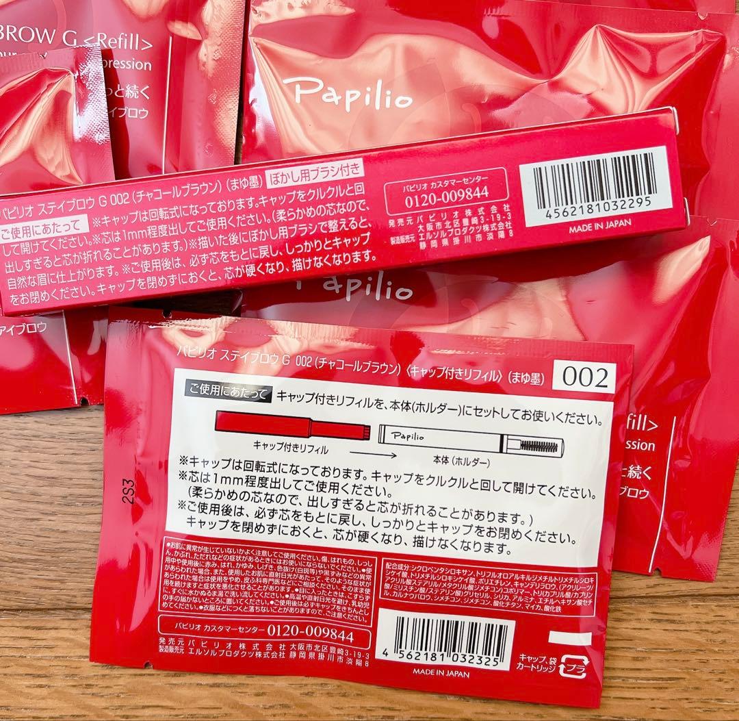 パピリオ　ステイブロウ　チャコールブラウン　まとめ売り