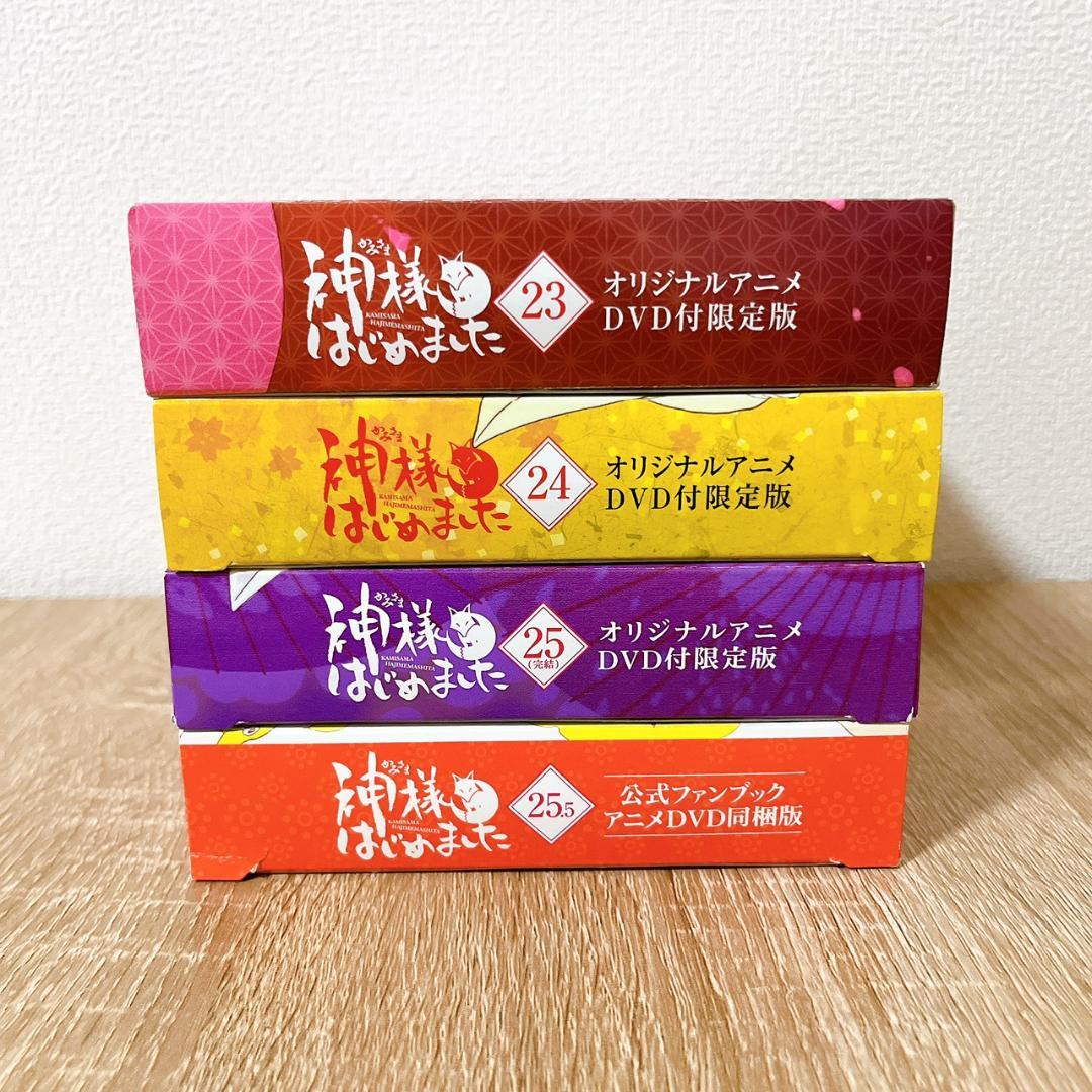 神様はじめました】 23巻 24巻 25巻 25.5巻 DVD付限定版 - メルカリ